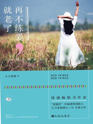 cover image of 再不练爱，就老了